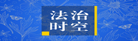 法治時空2.png